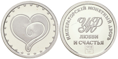 Россия жетон "Любви и счастья" ND императорский монетный двор, диаметр 14 мм, вес 1 гр серебро PROOF 11-083-44