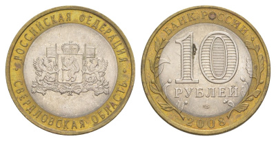 Россия 10 рублей 2008 СПМД, серия Российская федерация - Свердловская область Y 978 биметалл 4631-241