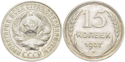 СССР 15 КОПЕЕК 1927 ЗВЕЗДА К БУКВЕ Т, ВАРИАНТ УЗЛОВ В KM 87, Федорин 39 серебро 1515-443