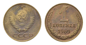СССР 1 копейка 1969 Y 126a латунь 4684-454