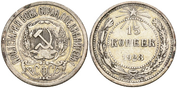 СССР 15 копеек 1923 Федорин 4 серебро 4160-612