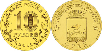 Россия 10 рублей 2011 серия города воинской славы, Орел, СПМД KM 1309 сталь с латунным покрытием UNC M10-03