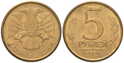 Россия 5 рублей 1992 ММД KM 312 сталь плакированная латунью 4605-946