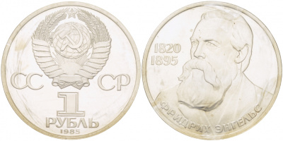 СССР 1 рубль 1985 165 лет со дня рождения Фридриха Энгельса (1820-1895), стародел KM 200.1 медно-никель PROOF 01-232-21