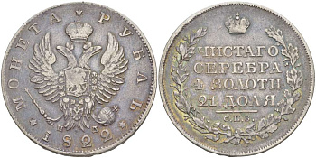 РОССИЯ 1 РУБЛЬ 1822 СПБ-ПД, АЛЕКСАНДР I (1801-1825), Биткин 135 KM 130 серебро 155-256