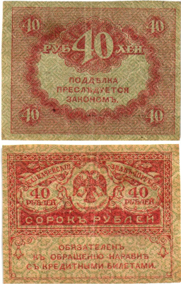 Россия 40 рублей 1917 Pick 39, Горянов 1.23.3 бумага 8614-9-3-2