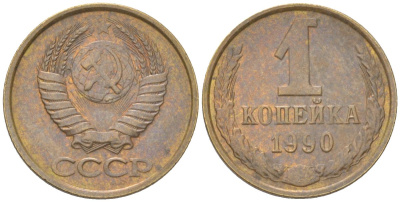 СССР 1 копейка 1990 Y 126a, Schon 75a латунь 4613-612