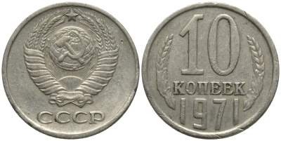 СССР 10 копеек 1971 KM 130, Федорин 133 медь никель цинк 188-551