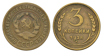 СССР 3 копейки 1928 Y 93 алюминиевая бронза 4551-615