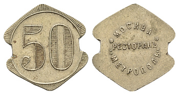 Россия, Москва, Ресторан Метрополь 50 копеек ND (1900-ые) 5,12 гр., 29х26 мм Тункель нет медно-никель    1522-543