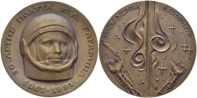 СССР медаль 1991 30 лет полету Ю.А. Гагарина, космодром Байконур, медальер А.С. Заболуев, диаметр 60 мм., ММД, тираж 1500 экз. Шкурко 2042 томпак    11-096-32