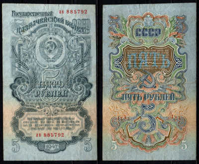 СССР 5 рублей 1947 Pick 220 бумага 6352-20-1-2