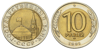 СССР 10 рублей 1991 ЛМД, ГКЧП KM 295, Федорин 15 биметалл 4678-353