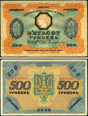 Украинская Народная Республика 500 гривен 1918 державный кредитный билет, УНР Pick 23  бумага   8618-52-1-1