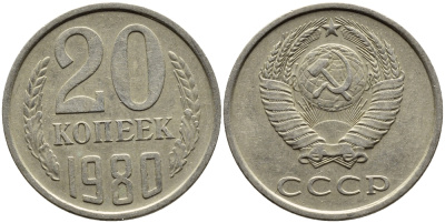 СССР 20 КОПЕЕК 1980 Федорин 137 KM 132 медь никель цинк 4391-533