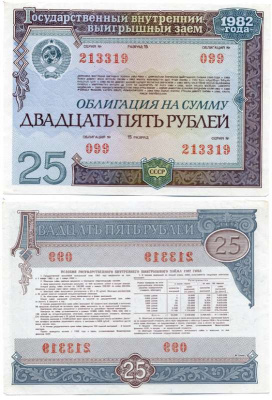 СССР ОБЛИГАЦИЯ НА 25 РУБЛЕЙ 1982 ГОСУДАРСТВЕННЫЙ ВНУТРЕННИЙ ВЫИГРЫШНЫЙ ЗАЁМ бумага аUNC 8612-39-1-1