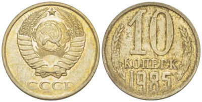 СССР 10 КОПЕЕК 1985 Федорин 161 KM 130 медь никель цинк aUNC 3955-1017