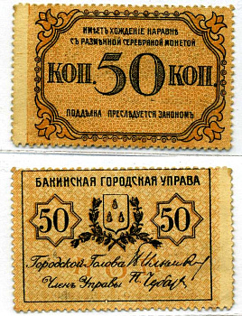 Бакинская Городская Управа 50 копеек ND (1918) ТИП марок, С ЗУБЦОВКОЙ Pick S728а, Кардаков 8.10.16 бумага 00-00