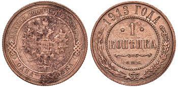 Россия 1 копейка 1913 СПБ, Николай II KM 9.2, Биткин 260 медь 51-2226