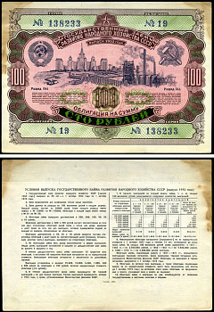 СССР облигация в 100 рублей 1952 Государственный заем развития народного хозяйства, разряд 044 бумага 7147-9-2-2