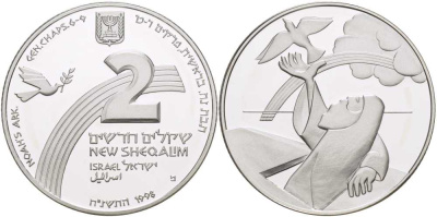 Израиль 2 шекеля новых 1998 Библейский Ноев ковчег, Ной выпускает голубя, тираж 2164 экземпляров KM 317 серебро PROOF 00-000-00