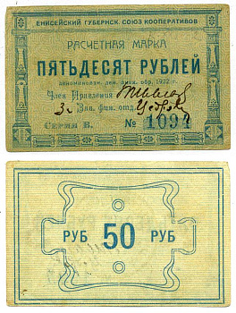 Красноярск 50 рублей ND (1922) Енисейский Губернский Союз Кооперативов, расчетная марка, первый выпуск, шрифт номинала жирный прямой Рябченко 21193р бумага 438-32-2-1