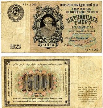СССР 15000 рублей 1923 Государственный денежный знак (по эскизам И.Д. Шадра) Pick 182, Горянов 2.10.2 бумага 000-00-00