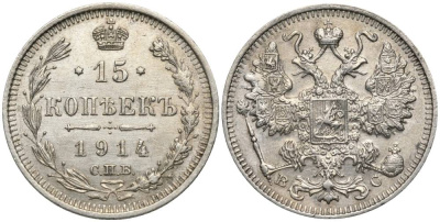 РОССИЯ 15 КОПЕЕК 1914 СПБ-ВС, НИКОЛАЙ II (1894-1917), ПРОБА 500 KM 21а.2, Биткин 141, Уздеников 2211 серебро 4548-1225