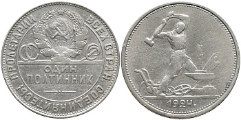 СССР 50 КОПЕЕК (ПОЛТИННИК) 1924 МОЛОТОБОЕЦ, ТР (НА ГУРТЕ) KM 89.1, Федорин 4 серебро 00-00