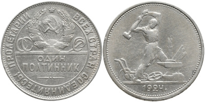 СССР 50 КОПЕЕК (ПОЛТИННИК) 1924 МОЛОТОБОЕЦ, ТР (НА ГУРТЕ) KM 89.1, Федорин 4 серебро 00-00