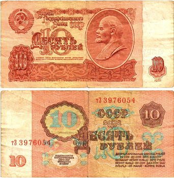 СССР 10 рублей 1961 государственный казначейский билет, без ультрафиолетового водяного знака, 4-й выпуск Pick 233 a (1), Горянов 2.31.4  бумага   8621-23-2-2
