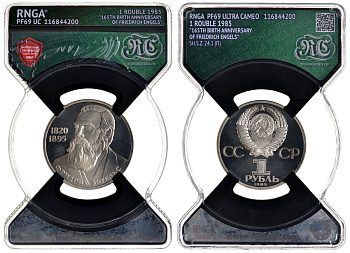 СССР 1 рубль 1985 165 лет со дня рождения Фридриха Энгельса (1820-1895), стародел, в слабе RNGA PF 69 KM 200.1 медь никель цинк PROOF 15-009-10