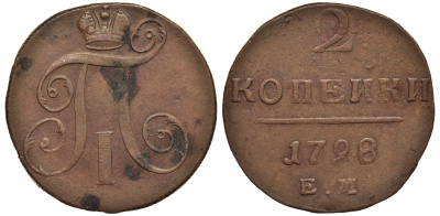 Россия 2 копейки 1798 ЕМ, Павел I (1796-1801), Гурт шнур вправо Биткин 113 медь 1103-2-43