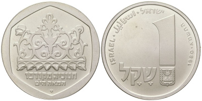 Израиль 1 шекель 1980 Ханука. Лампа из Корфу, гладкий гурт	 KM 110 серебро BU 88-214