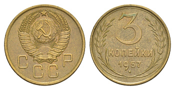 СССР 3 копейки 1957 Y 121 алюминиевая бронза 4649-146
