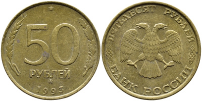 РОССИЯ 50 РУБЛЕЙ 1993 ММД KM 329.1 алюминиевая бронза 4393-414