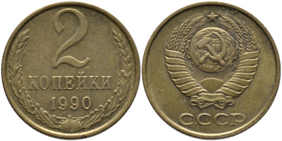 СССР 2 КОПЕЙКИ 1990 ЛМД KM 127а, Федорин 150 латунь 96-851