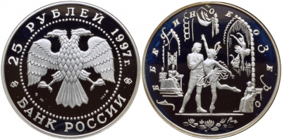 Россия 25 рублей 1997 Русский балет, лебединое озеро, вес 155,5 гр., тираж 3000 экземпляров серебро PROOF 11-019-12-2