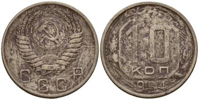 СССР 10 копеек 1954 Федорин 117 медно-никель 4158-269