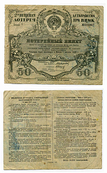 СССР 50 копеек 1928 2-ая вещевая лотерея деткомиссии при ВЦИК, весь доход поступает на усиление фонда по ликвидации беспризорности, розыгрыш 1 августа 1928 года бумага 504-14-2-1