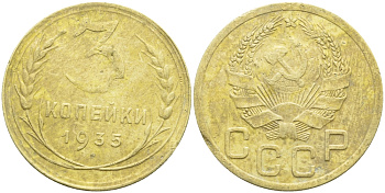 СССР 3 КОПЕЙКИ 1935 Федорин 38, KM 100 алюминиевая бронза 00-00