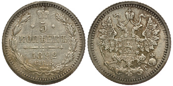 Россия 5 копеек 1892 СПБ-АГ, Александр III (1881-1896) Биткин 152 серебро 633-1414