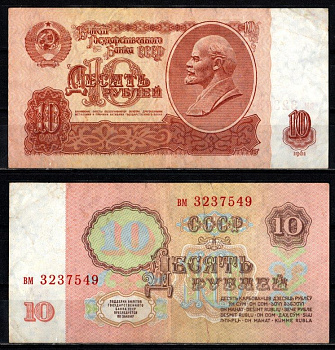 СССР 10 рублей 1961 серия вм Pick 233 a(1) бумага 2196-9-2-1