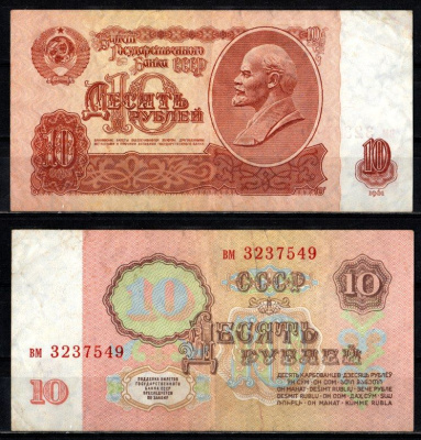 СССР 10 рублей 1961 серия вм Pick 233 a(1) бумага 2196-9-2-1