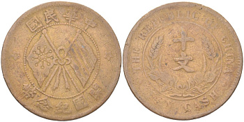 Китай 10 кэш 1920 Y 303.4a латунь 4122-636