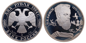 Россия 2 рубля 1994 П.П. Бажов (1879-1950) KM 342 серебро PROOF 02-127-34