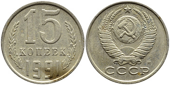 СССР 15 КОПЕЕК 1991 Федорин 169, ММД KM 131 медь никель цинк 4393-1043