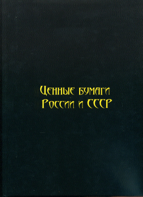 И. М. Горянов Ценные бумаги России и СССР. том 6. Муниципальные займы Российской империи и СССР, с ценами 2019 год издания, 144 страницы, цветная печать 6-6-60