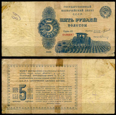 СССР 5 рублей золотом 1924  ZG № 2.19.6, Pick 188 бумага 10-2-16-2