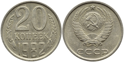 СССР 20 КОПЕЕК 1982 Федорин 145 KM 132 медь никель цинк 4391-632